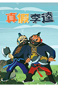 真假李逵封面