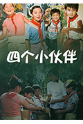 《四个小伙伴》封面
