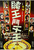 赌王斗千王封面