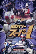 假面骑士Super 1剧场版封面