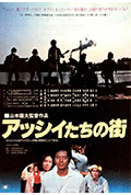 《阿西们的街》封面