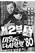 《再爱我一次 '80 第二部》封面