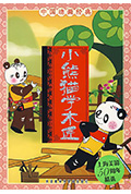 小熊猫学木匠封面