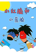 《小红脸和小蓝脸》封面