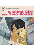 盲女与狐狸封面