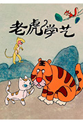 老虎学艺封面