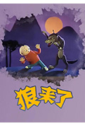 狼来了封面