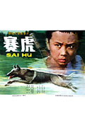 赛虎封面