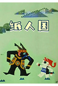 《纸人国》封面