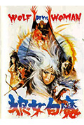 《狼女白魔》封面