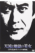 明智小五郎美女系列17：天国与地狱的美女封面