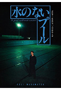 无水之池封面