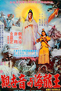 《观世音大战海龙王》封面