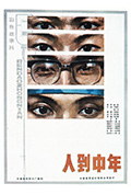 《人到中年》封面