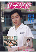 《女子学校》封面
