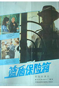 《蓝盾保险箱》封面
