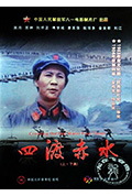 《四渡赤水》封面