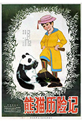 熊猫历险记封面