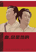 《血，总是热的》封面