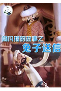 阿凡提的故事之兔送信封面