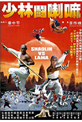 《少林斗喇嘛》封面