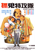 抓鬼特攻队封面