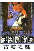 古宅之谜封面