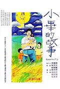 《小毕的故事》封面