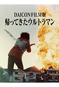 《DAICON FILM版 归来的奥特曼》封面