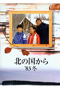 《北国之恋：1983冬天》封面