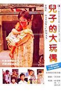 《儿子的大玩偶》封面