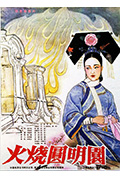 《火烧圆明园》封面