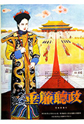 《垂帘听政》封面