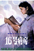 《十六号病房》封面