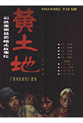 《黄土地》封面