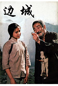 《边城》封面