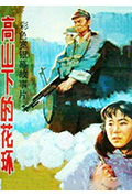 《高山下的花环》封面