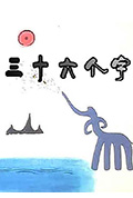 三十六个字封面