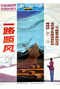 《一路顺风》封面