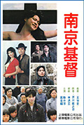 南京的基督封面