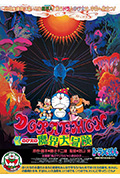《哆啦A梦：大雄的魔界大冒险》封面