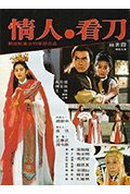 情人看刀封面