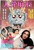 人骨麻将封面