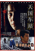 《天国车站》封面