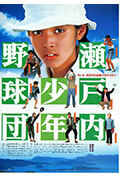 瀬戸内少年棒球队封面