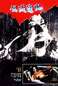 风流冤鬼封面