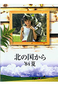 《北国之恋：1984夏天》封面