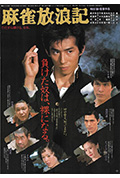 《麻雀放浪记》封面