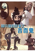 阿凡提的故事之吝啬鬼封面