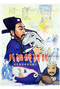 《八仙的传说》封面